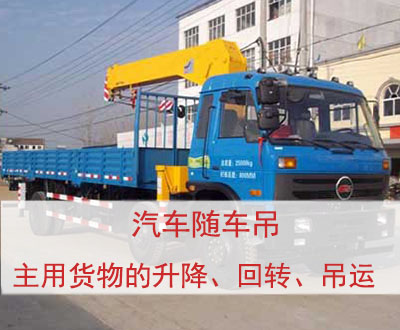 隨車吊產(chǎn)品,提供隨車吊出租 隨車吊產(chǎn)品,提供隨車吊出租